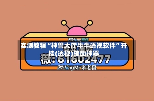 实测教程“神兽大厅牛牛透视软件”开挂(透视)辅助神器-第2张图片