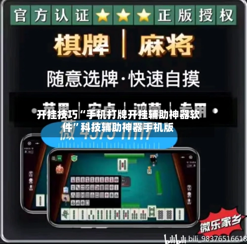 开挂技巧“手机打牌开挂辅助神器软件”科技辅助神器手机版-第3张图片