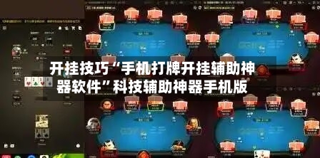 开挂技巧“手机打牌开挂辅助神器软件”科技辅助神器手机版-第2张图片