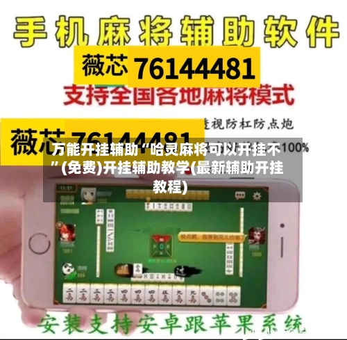 万能开挂辅助“哈灵麻将可以开挂不”(免费)开挂辅助教学(最新辅助开挂教程)-第2张图片