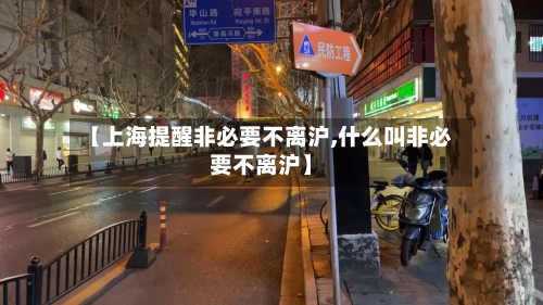 【上海提醒非必要不离沪,什么叫非必要不离沪】-第2张图片