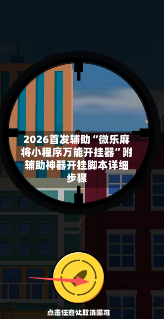 2026首发辅助“微乐麻将小程序万能开挂器	”附辅助神器开挂脚本详细步骤-第2张图片
