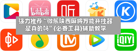 强力推荐“微乐陕西麻将万能开挂器是真的吗”(必备工具)辅助教学-第3张图片