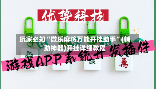 玩家必知“微乐麻将万能开挂助手”(辅助神器)开挂详细教程-第2张图片