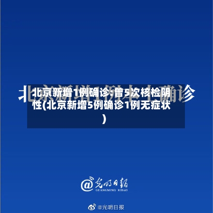 北京新增1例确诊:曾5次核检阴性(北京新增5例确诊1例无症状)-第3张图片