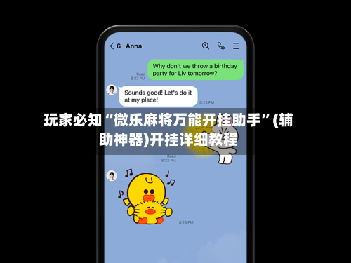 玩家必知“微乐麻将万能开挂助手	”(辅助神器)开挂详细教程-第1张图片