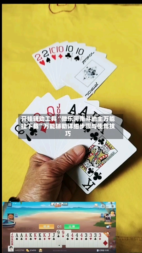 开挂辅助工具“微乐河南斗地主万能挂下载”万能辅助详细步骤与使用技巧-第1张图片