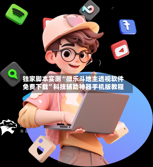 独家脚本实测“微乐斗地主透视软件免费下载	”科技辅助神器手机版教程-第1张图片