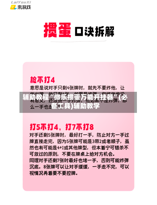 辅助教程“微乐掼蛋万能开挂器	”(必备工具)辅助教学-第2张图片