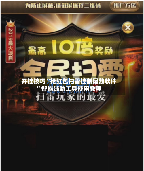 开挂技巧“抢红包扫雷控制尾数软件”智能辅助工具使用教程-第1张图片