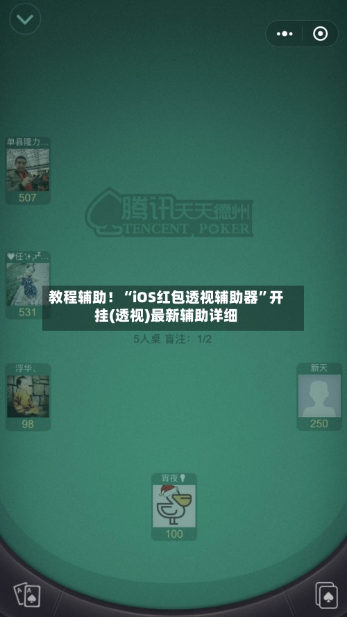 教程辅助！“iOS红包透视辅助器”开挂(透视)最新辅助详细-第2张图片