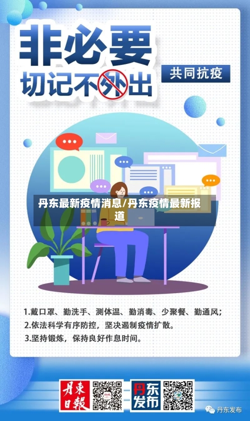 丹东最新疫情消息/丹东疫情最新报道-第3张图片