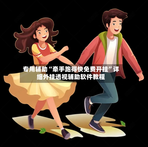 专用辅助“牵手跑得快免费开挂	”详细外挂透视辅助软件教程-第2张图片