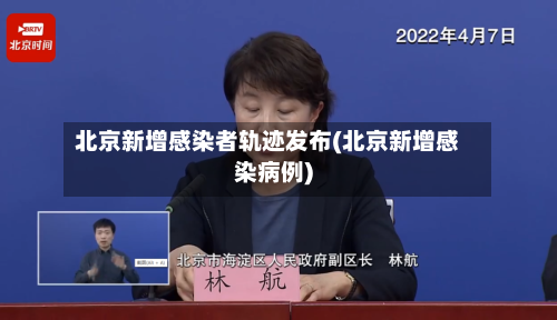 北京新增感染者轨迹发布(北京新增感染病例)-第1张图片