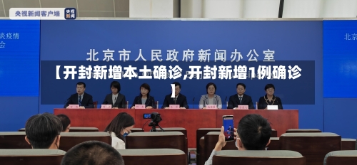 【开封新增本土确诊,开封新增1例确诊】-第2张图片