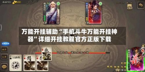 万能开挂辅助“手机斗牛万能开挂神器”详细开挂教程官方正版下载-第2张图片