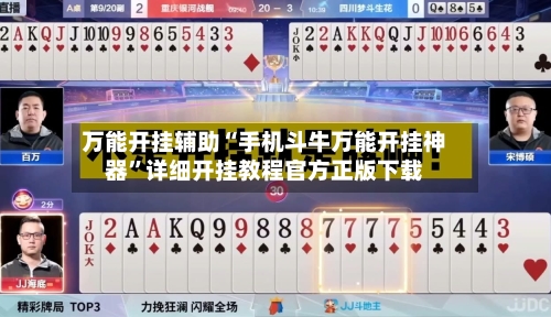万能开挂辅助“手机斗牛万能开挂神器”详细开挂教程官方正版下载-第1张图片