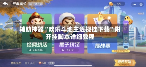 辅助神器“欢乐斗地主透视挂下载”附开挂脚本详细教程-第2张图片