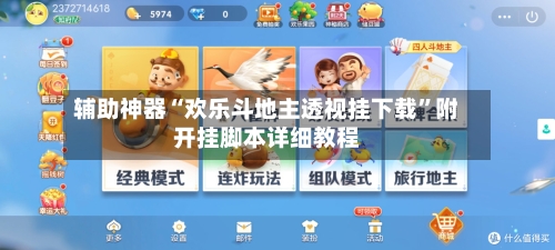 辅助神器“欢乐斗地主透视挂下载”附开挂脚本详细教程-第3张图片