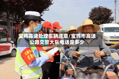 宝鸡高速处理车辆违章/宝鸡市高速公路交警大队电话是多少-第2张图片