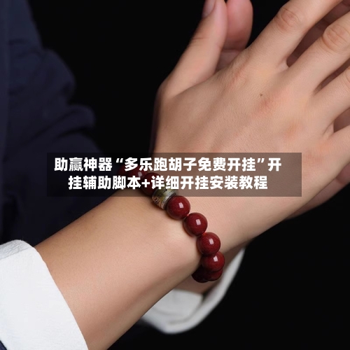 助赢神器“多乐跑胡子免费开挂”开挂辅助脚本+详细开挂安装教程-第1张图片