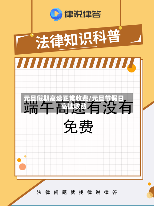 元旦假期高速正常收费/元旦节假日高速收费-第2张图片