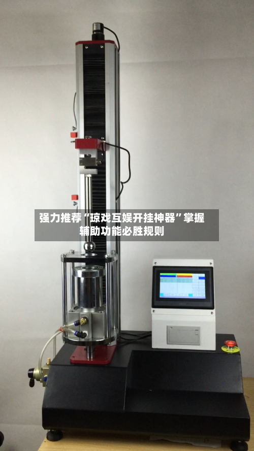 强力推荐“琼戏互娱开挂神器	”掌握辅助功能必胜规则-第2张图片