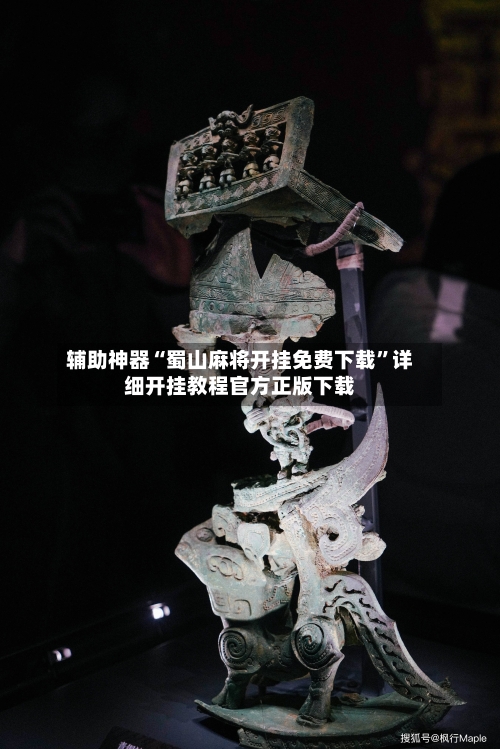 辅助神器“蜀山麻将开挂免费下载”详细开挂教程官方正版下载-第1张图片