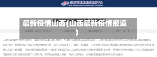最新疫情山西(山西最新疫情报道)-第1张图片