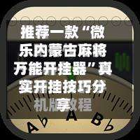 推荐一款“微乐内蒙古麻将万能开挂器”真实开挂技巧分享-第1张图片