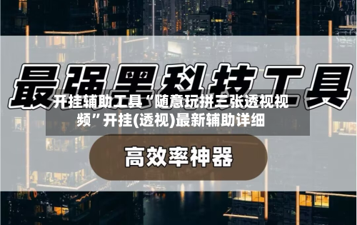 开挂辅助工具“随意玩拼三张透视视频	”开挂(透视)最新辅助详细-第1张图片