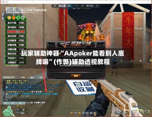 玩家辅助神器“AApoker能看别人底牌嘛”(作弊)辅助透视教程-第1张图片