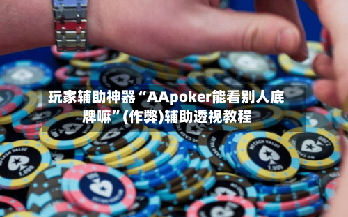 玩家辅助神器“AApoker能看别人底牌嘛	”(作弊)辅助透视教程-第3张图片