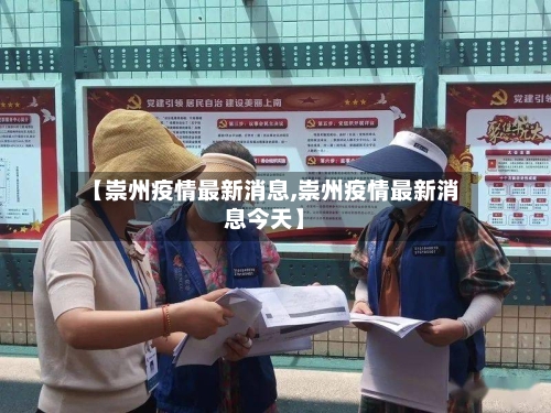 【崇州疫情最新消息,崇州疫情最新消息今天】-第2张图片