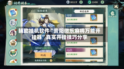 辅助挂机软件“贵阳微乐麻将万能开挂器”真实开挂技巧分享-第2张图片