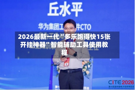 2026最新一代“多乐跑得快15张开挂神器”智能辅助工具使用教程-第2张图片
