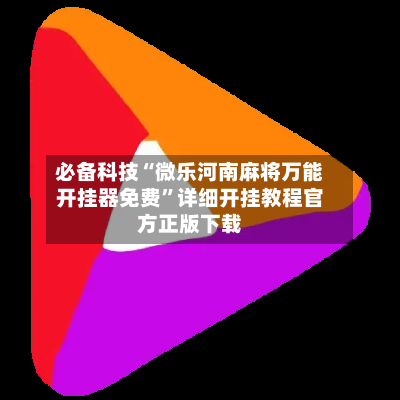 必备科技“微乐河南麻将万能开挂器免费”详细开挂教程官方正版下载-第2张图片