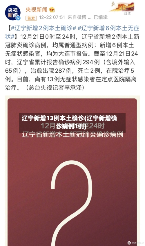 辽宁新增13例本土确诊(辽宁新增确诊病例1例)-第1张图片