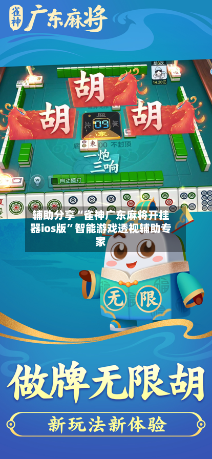 辅助分享“雀神广东麻将开挂器ios版	”智能游戏透视辅助专家-第1张图片