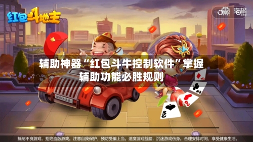 辅助神器“红包斗牛控制软件	”掌握辅助功能必胜规则-第2张图片
