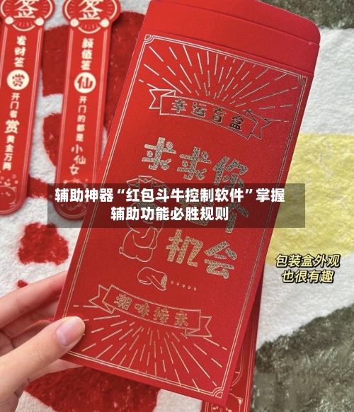辅助神器“红包斗牛控制软件”掌握辅助功能必胜规则-第1张图片