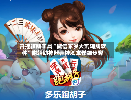 开挂辅助工具“微信家乡大贰辅助软件	”附辅助神器开挂脚本详细步骤-第2张图片