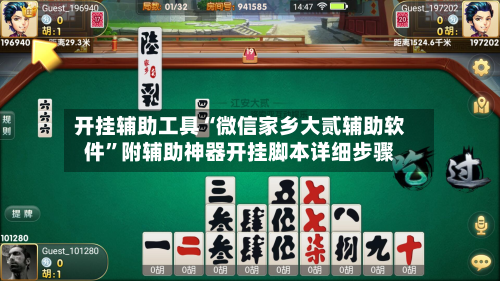开挂辅助工具“微信家乡大贰辅助软件”附辅助神器开挂脚本详细步骤-第3张图片