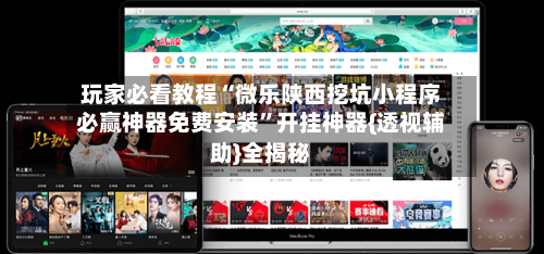 玩家必看教程“微乐陕西挖坑小程序必赢神器免费安装	”开挂神器{透视辅助}全揭秘-第2张图片