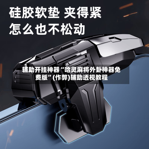 辅助开挂神器“哈灵麻将外卦神器免费版	”(作弊)辅助透视教程-第2张图片