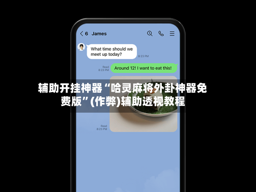 辅助开挂神器“哈灵麻将外卦神器免费版”(作弊)辅助透视教程-第1张图片
