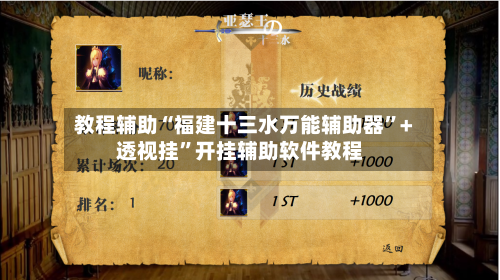 教程辅助“福建十三水万能辅助器”+透视挂	”开挂辅助软件教程-第2张图片