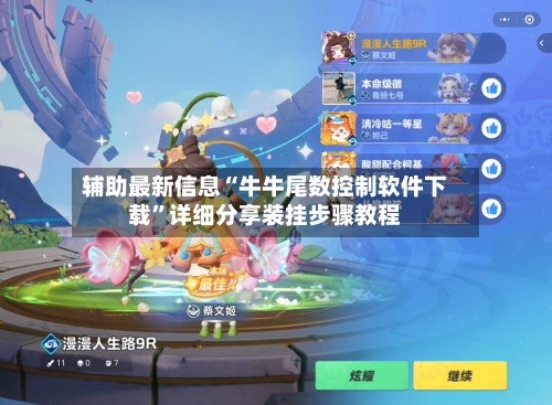 辅助最新信息“牛牛尾数控制软件下载”详细分享装挂步骤教程-第2张图片