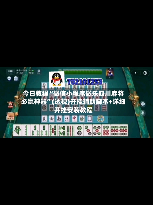 今日教程“微信小程序微乐四川麻将必赢神器”(透视)开挂辅助脚本+详细开挂安装教程-第2张图片