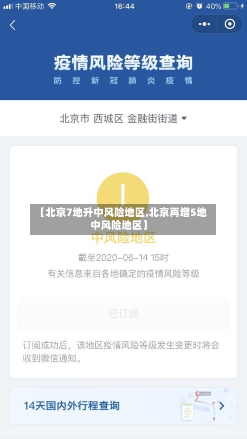 【北京7地升中风险地区,北京再增5地中风险地区】-第1张图片
